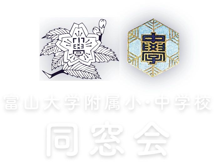 富山大学附属小・中学校同窓会